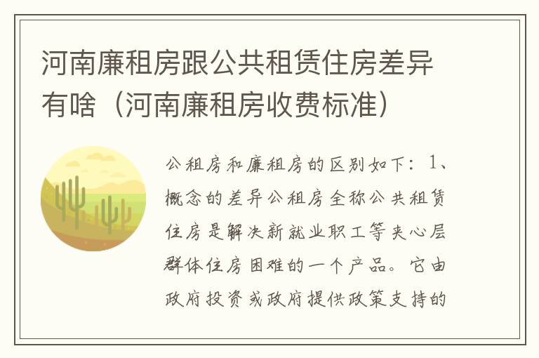 河南廉租房跟公共租赁住房差异有啥（河南廉租房收费标准）