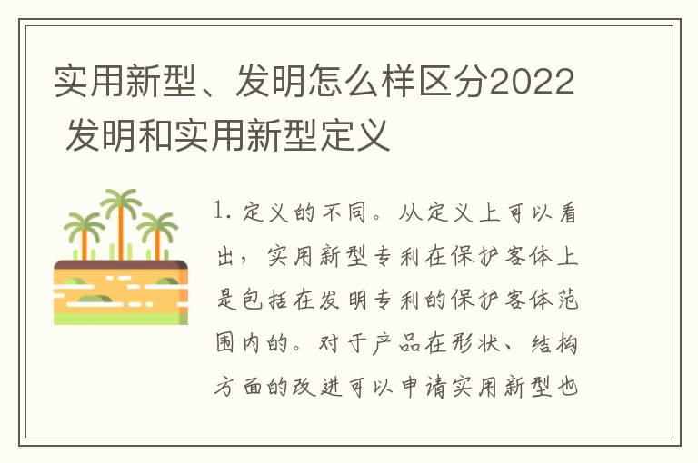 实用新型、发明怎么样区分2022 发明和实用新型定义