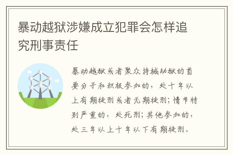 暴动越狱涉嫌成立犯罪会怎样追究刑事责任