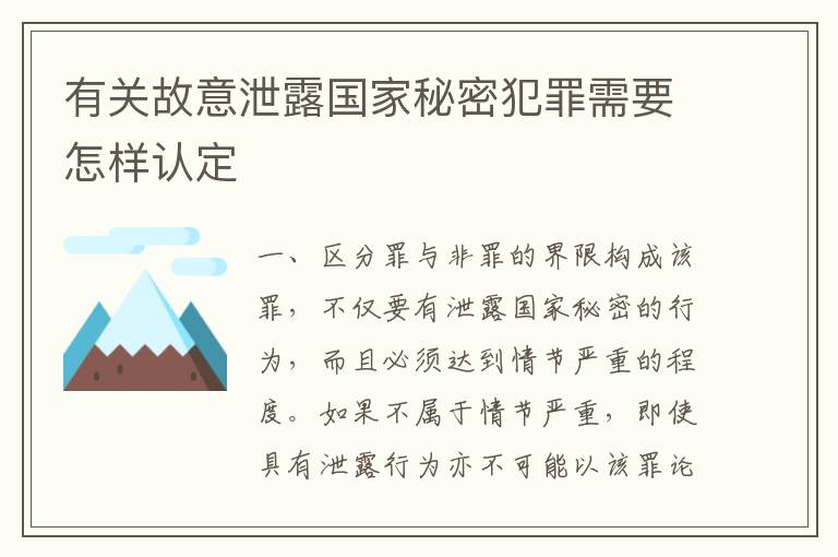 有关故意泄露国家秘密犯罪需要怎样认定