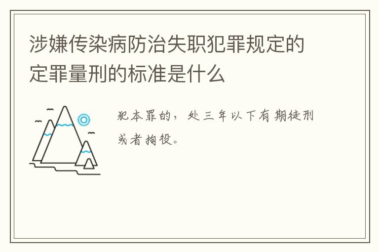 涉嫌传染病防治失职犯罪规定的定罪量刑的标准是什么