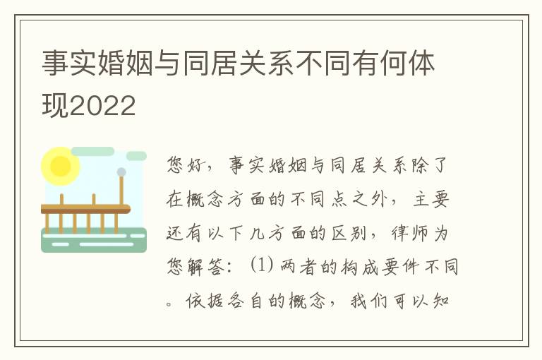 事实婚姻与同居关系不同有何体现2022