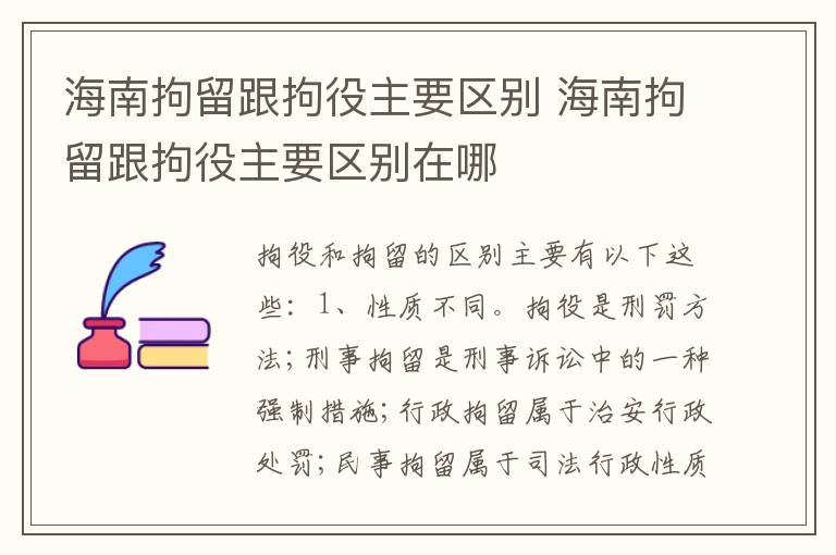 海南拘留跟拘役主要区别 海南拘留跟拘役主要区别在哪