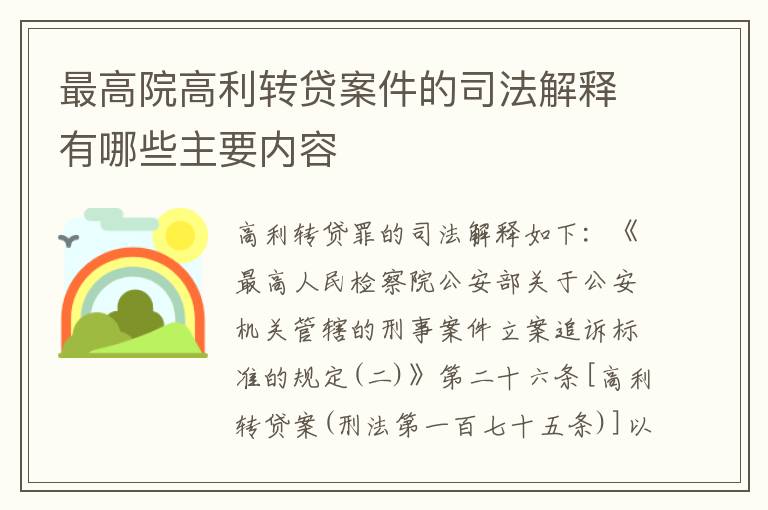 最高院高利转贷案件的司法解释有哪些主要内容