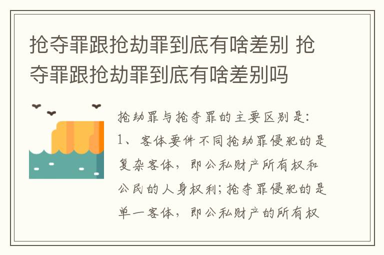 抢夺罪跟抢劫罪到底有啥差别 抢夺罪跟抢劫罪到底有啥差别吗