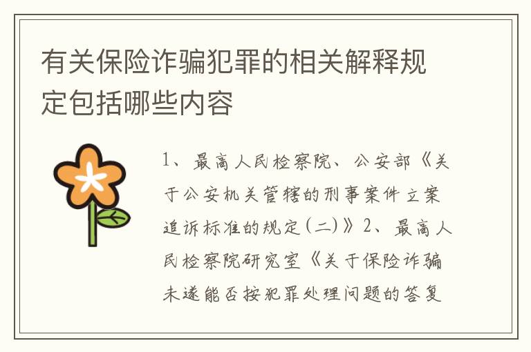 有关保险诈骗犯罪的相关解释规定包括哪些内容