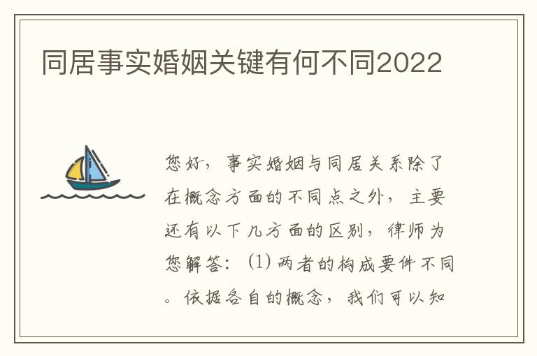 同居事实婚姻关键有何不同2022