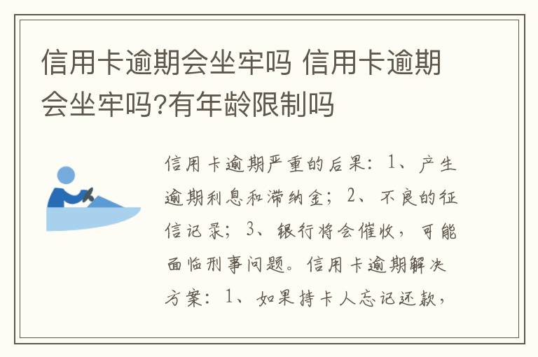 信用卡逾期会坐牢吗 信用卡逾期会坐牢吗?有年龄限制吗