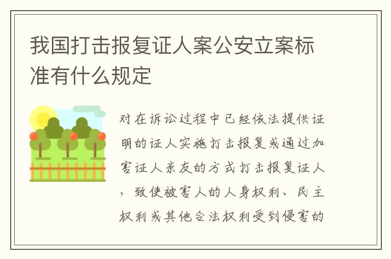 我国打击报复证人案公安立案标准有什么规定