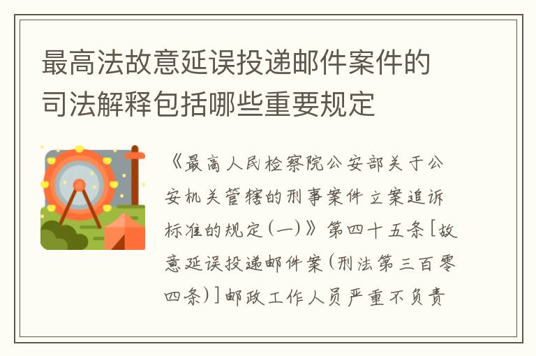 最高法故意延误投递邮件案件的司法解释包括哪些重要规定