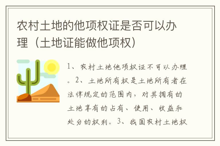 农村土地的他项权证是否可以办理（土地证能做他项权）