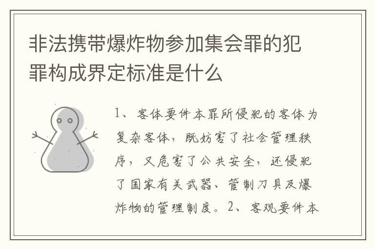 非法携带爆炸物参加集会罪的犯罪构成界定标准是什么