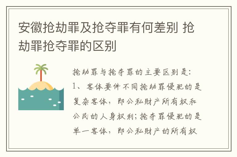 安徽抢劫罪及抢夺罪有何差别 抢劫罪抢夺罪的区别