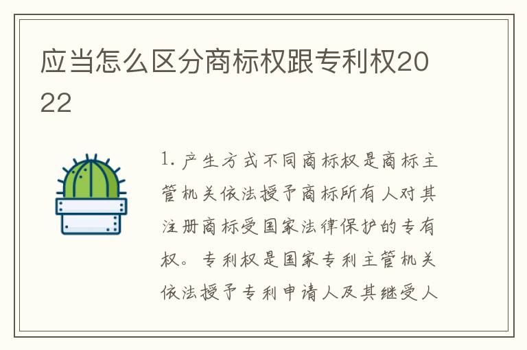 应当怎么区分商标权跟专利权2022