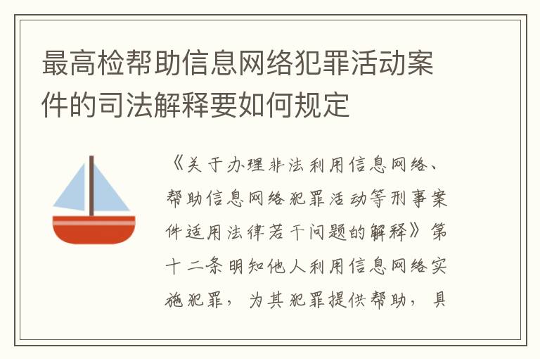 最高检帮助信息网络犯罪活动案件的司法解释要如何规定