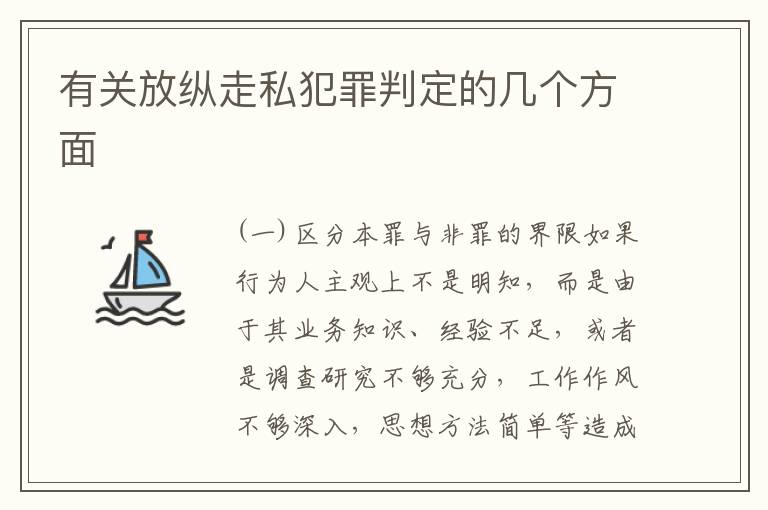 有关放纵走私犯罪判定的几个方面