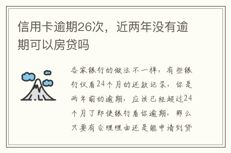 信用卡逾期26次，近两年没有逾期可以房贷吗