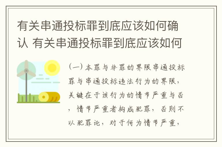 有关串通投标罪到底应该如何确认 有关串通投标罪到底应该如何确认呢