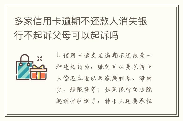 多家信用卡逾期不还款人消失银行不起诉父母可以起诉吗