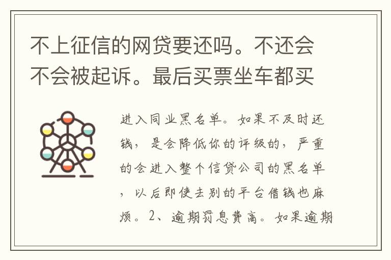 不上征信的网贷要还吗。不还会不会被起诉。最后买票坐车都买不了