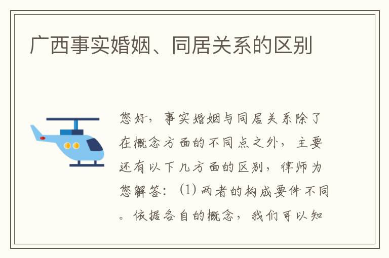 广西事实婚姻、同居关系的区别