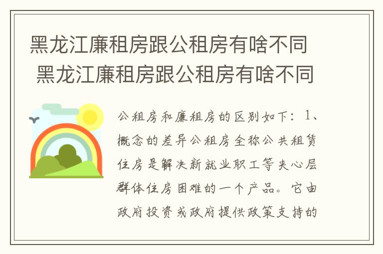 黑龙江廉租房跟公租房有啥不同 黑龙江廉租房跟公租房有啥不同吗