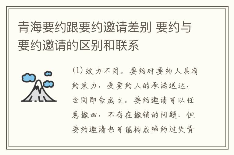 青海要约跟要约邀请差别 要约与要约邀请的区别和联系