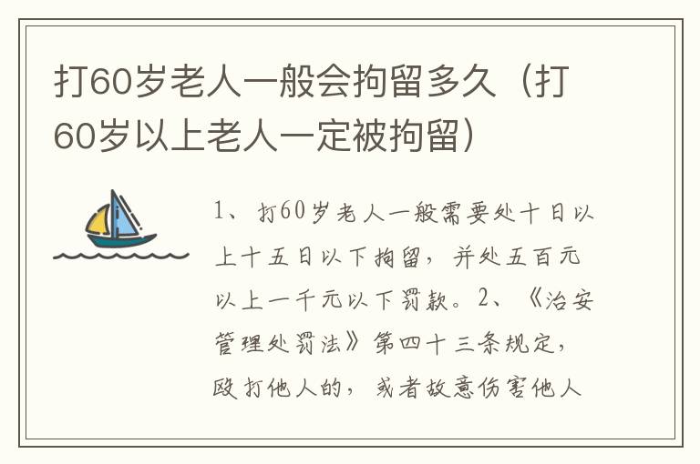 打60岁老人一般会拘留多久（打60岁以上老人一定被拘留）