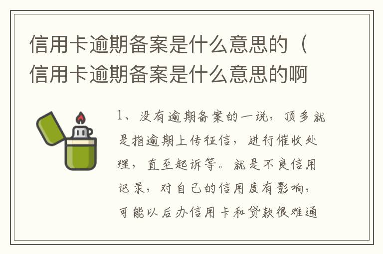 信用卡逾期备案是什么意思的（信用卡逾期备案是什么意思的啊）