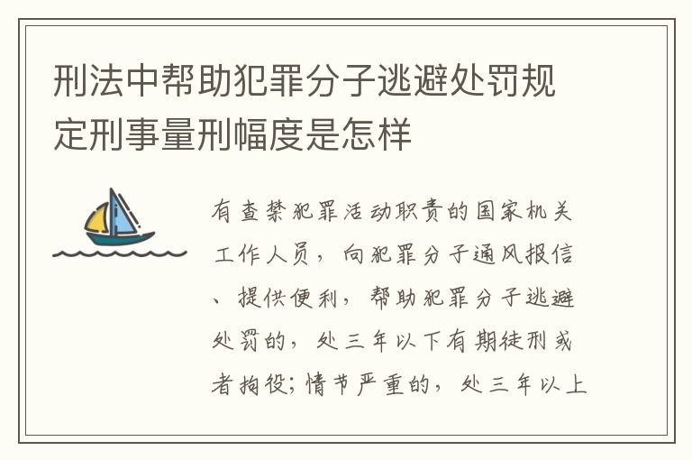 刑法中帮助犯罪分子逃避处罚规定刑事量刑幅度是怎样