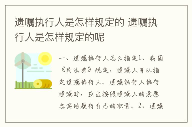 遗嘱执行人是怎样规定的 遗嘱执行人是怎样规定的呢