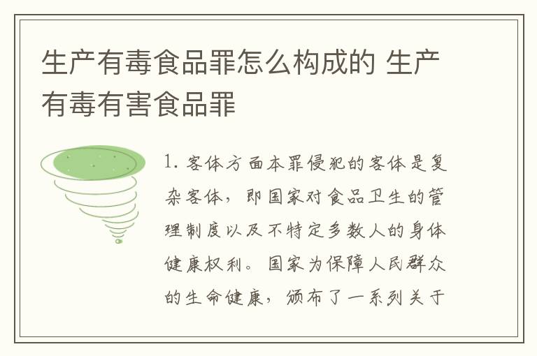 生产有毒食品罪怎么构成的 生产有毒有害食品罪