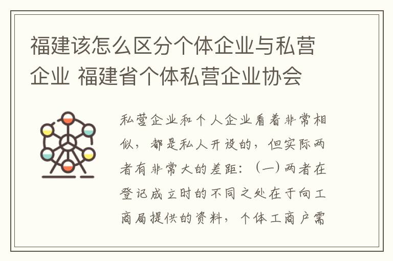 福建该怎么区分个体企业与私营企业 福建省个体私营企业协会