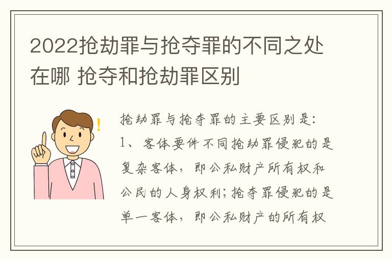 2022抢劫罪与抢夺罪的不同之处在哪 抢夺和抢劫罪区别