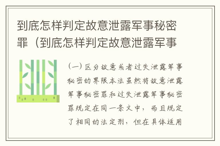 到底怎样判定故意泄露军事秘密罪（到底怎样判定故意泄露军事秘密罪名）