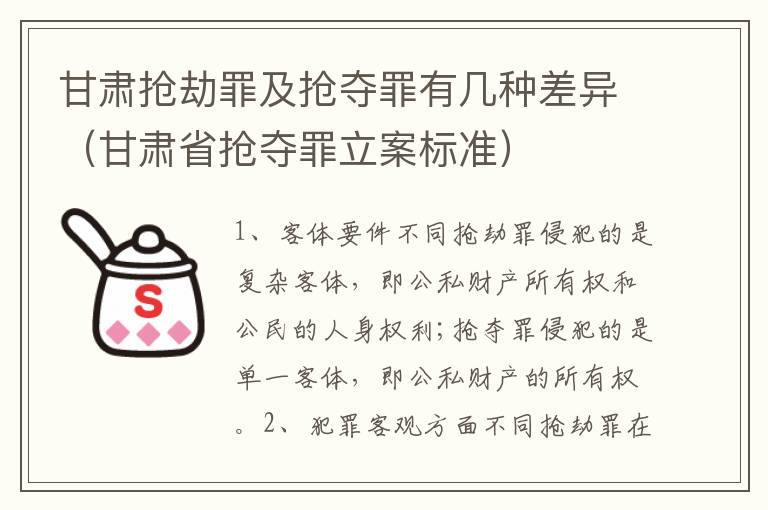 甘肃抢劫罪及抢夺罪有几种差异（甘肃省抢夺罪立案标准）