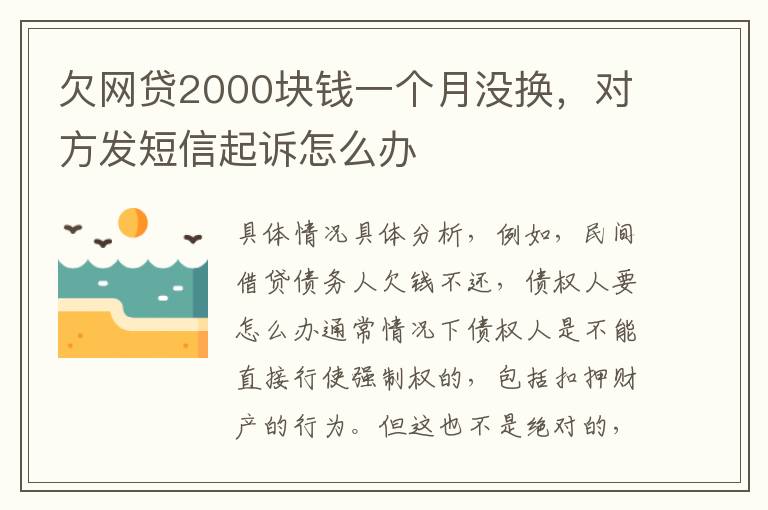 欠网贷2000块钱一个月没换，对方发短信起诉怎么办