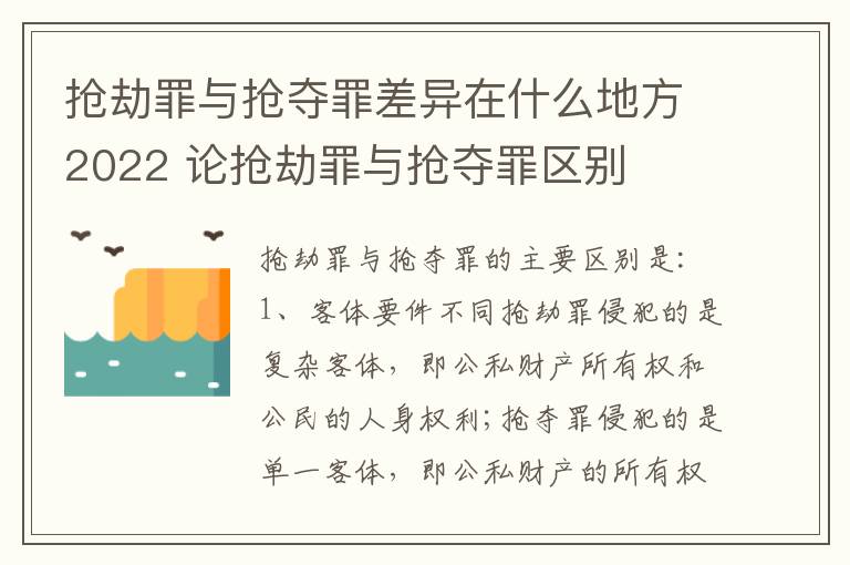 抢劫罪与抢夺罪差异在什么地方2022 论抢劫罪与抢夺罪区别