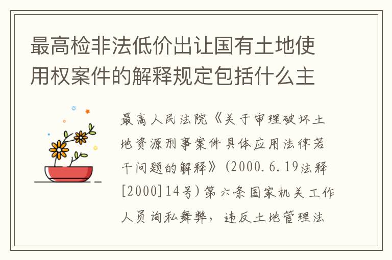 最高检非法低价出让国有土地使用权案件的解释规定包括什么主要内容