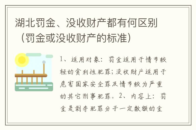 湖北罚金、没收财产都有何区别（罚金或没收财产的标准）