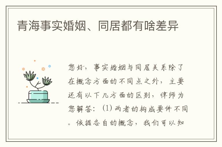 青海事实婚姻、同居都有啥差异