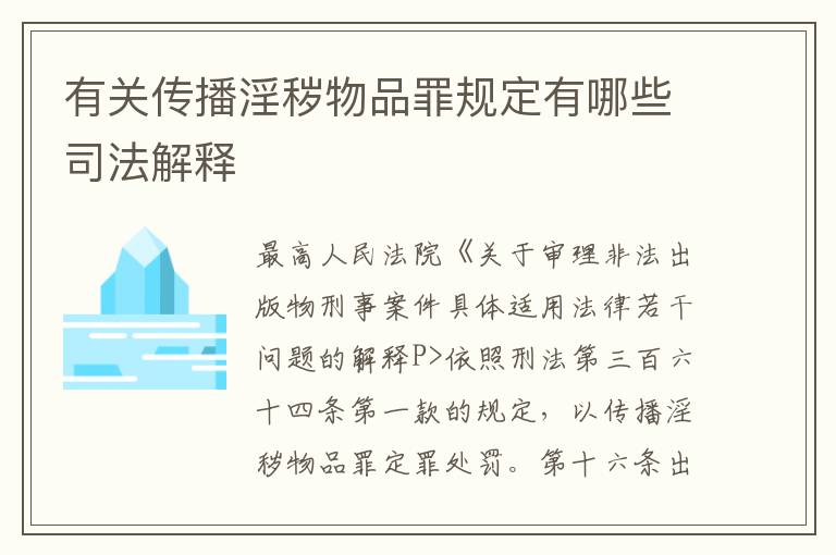 有关传播淫秽物品罪规定有哪些司法解释