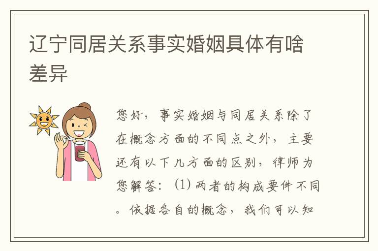 辽宁同居关系事实婚姻具体有啥差异