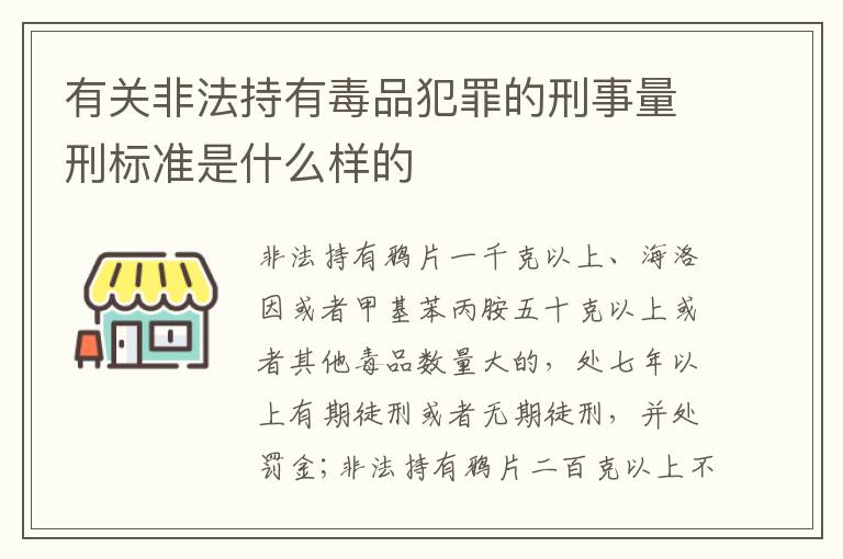 有关非法持有毒品犯罪的刑事量刑标准是什么样的