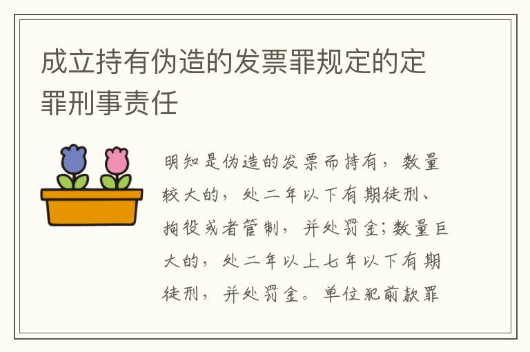 成立持有伪造的发票罪规定的定罪刑事责任