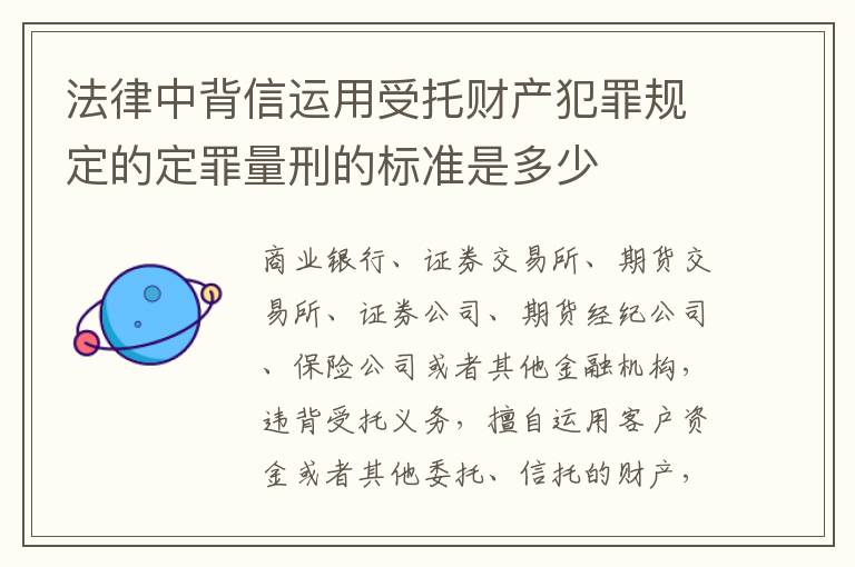 法律中背信运用受托财产犯罪规定的定罪量刑的标准是多少