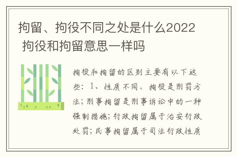 拘留、拘役不同之处是什么2022 拘役和拘留意思一样吗