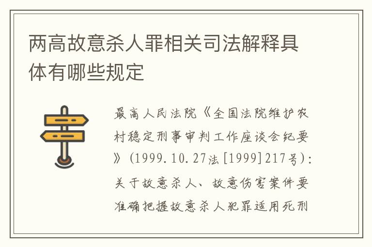 两高故意杀人罪相关司法解释具体有哪些规定