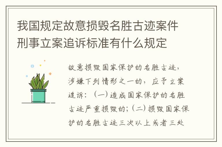 我国规定故意损毁名胜古迹案件刑事立案追诉标准有什么规定