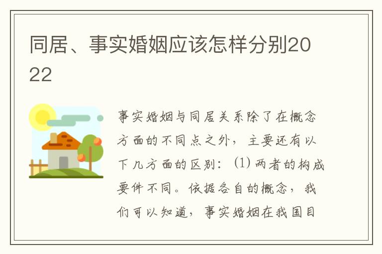 同居、事实婚姻应该怎样分别2022